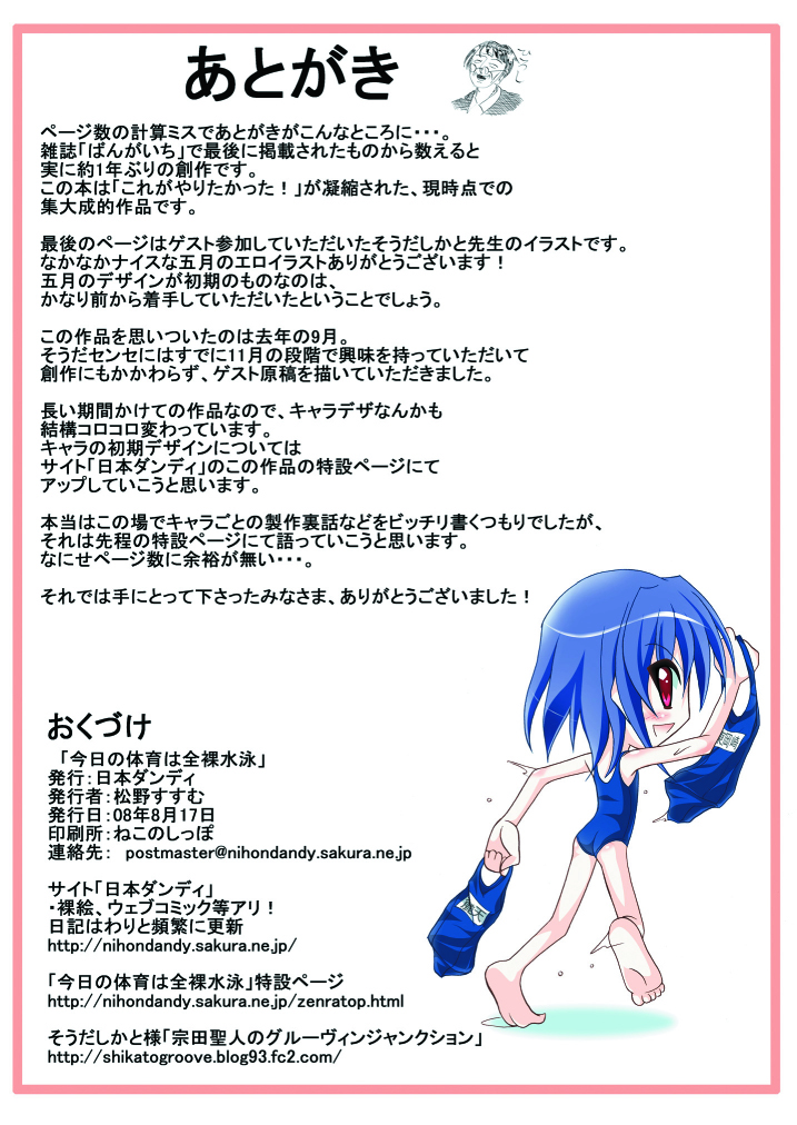 (C74) [日本ダンディ （松野すすむ）] きょうの体育は全裸水泳