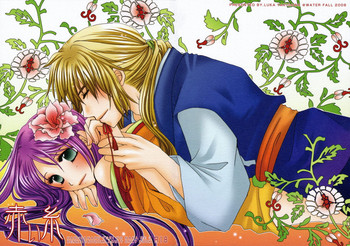 [WATER FALL] 赤い糸 (遙かなる時空の中で)