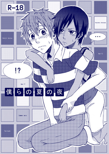 [マジハマ。 (めばた瞬)] 僕らの夏の夜 (サマーウォーズ)
