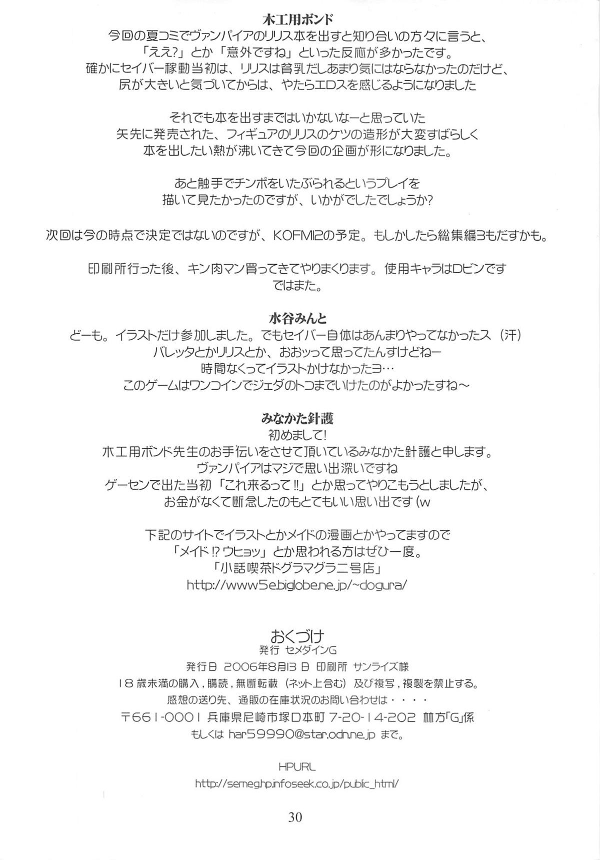 (C70) [セメダインG (木工用ボンド)] SEMEDAIN G WORKS VOL.28 - イチナナ (ヴァンパイアセイヴァー)