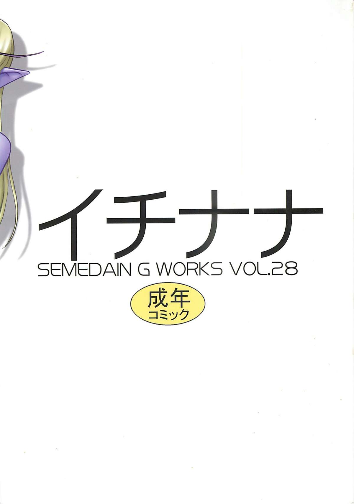 (C70) [セメダインG (木工用ボンド)] SEMEDAIN G WORKS VOL.28 - イチナナ (ヴァンパイアセイヴァー)