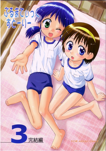 (C63) [じどー筆記 (こけこっこ★こま)] ぶるまてぃっくすとーりー 3 完結編