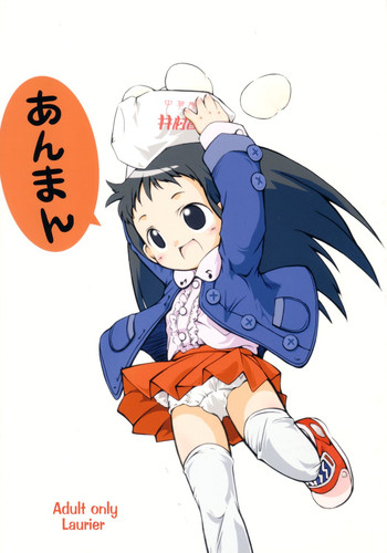 (C65) [ろりえーる (黒崎まいり)] あんまん