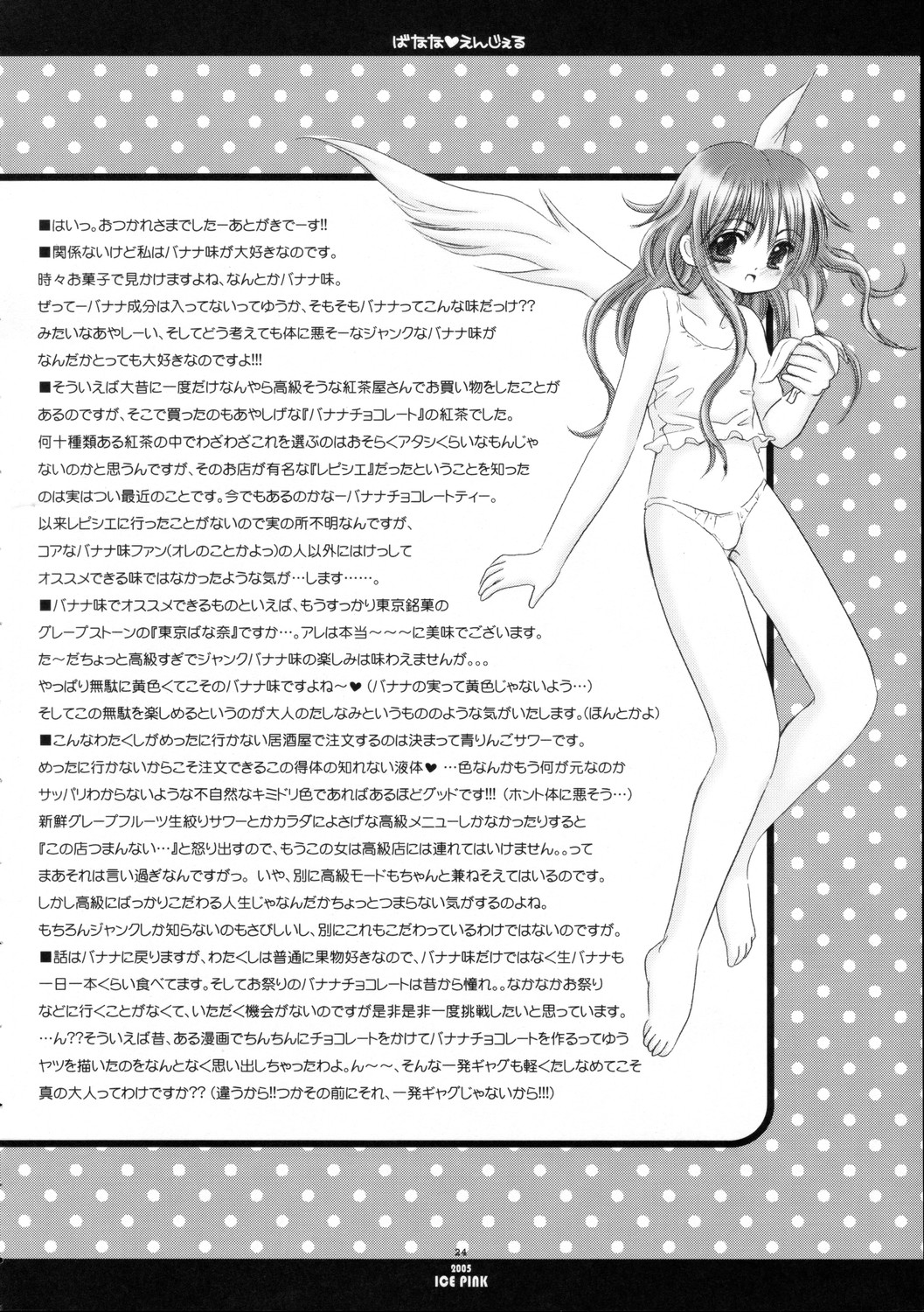 [Ice Pink (範松那奈美)] ばなな えんじぇる