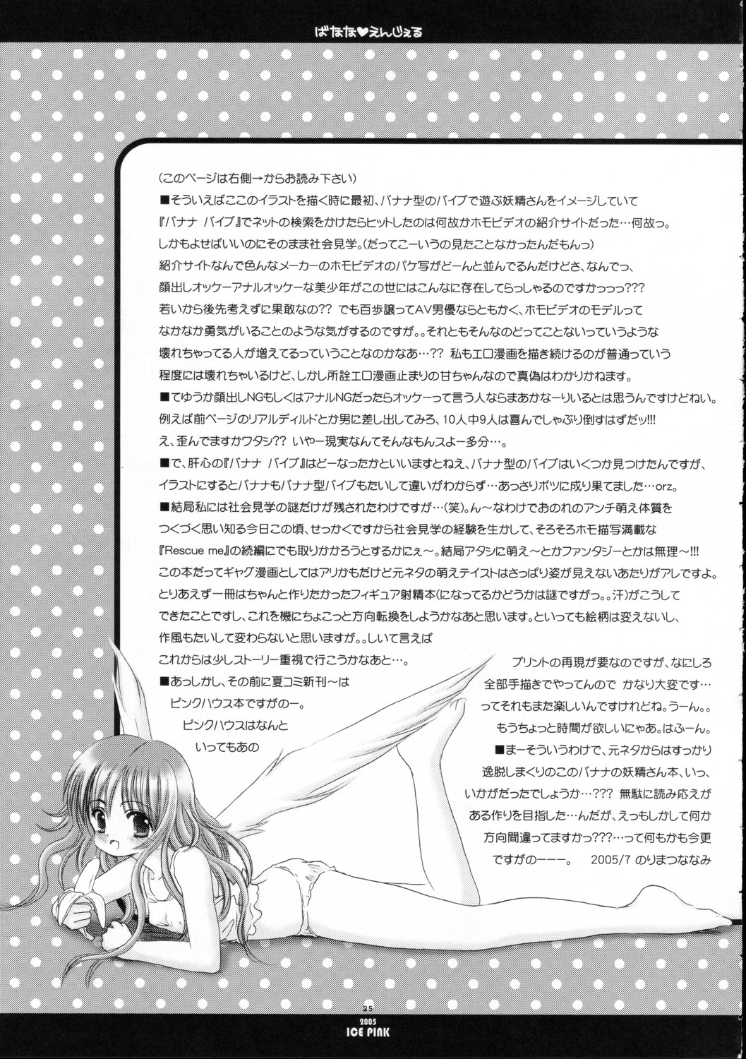 [Ice Pink (範松那奈美)] ばなな えんじぇる