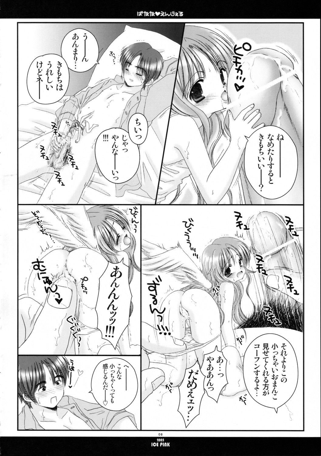 [Ice Pink (範松那奈美)] ばなな えんじぇる