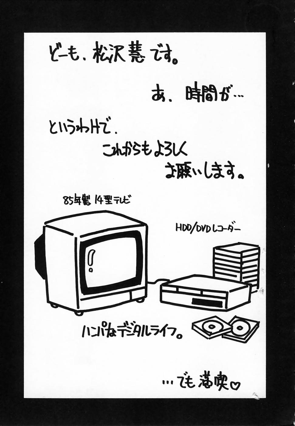 [松沢慧] 想うがままに…