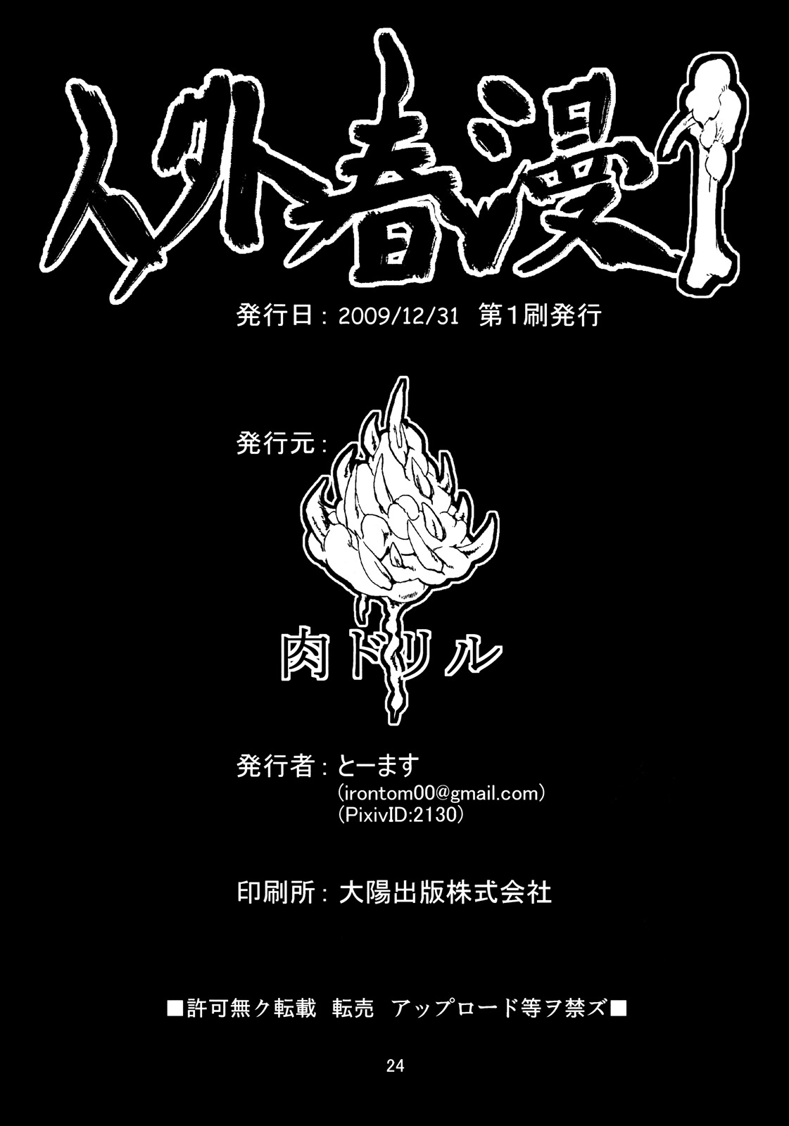 (C77) [肉ドリル (とーます)] 人外春漫1