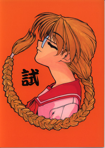 [ふれぇねるれんず (平野かな)] 試 (トゥハート)