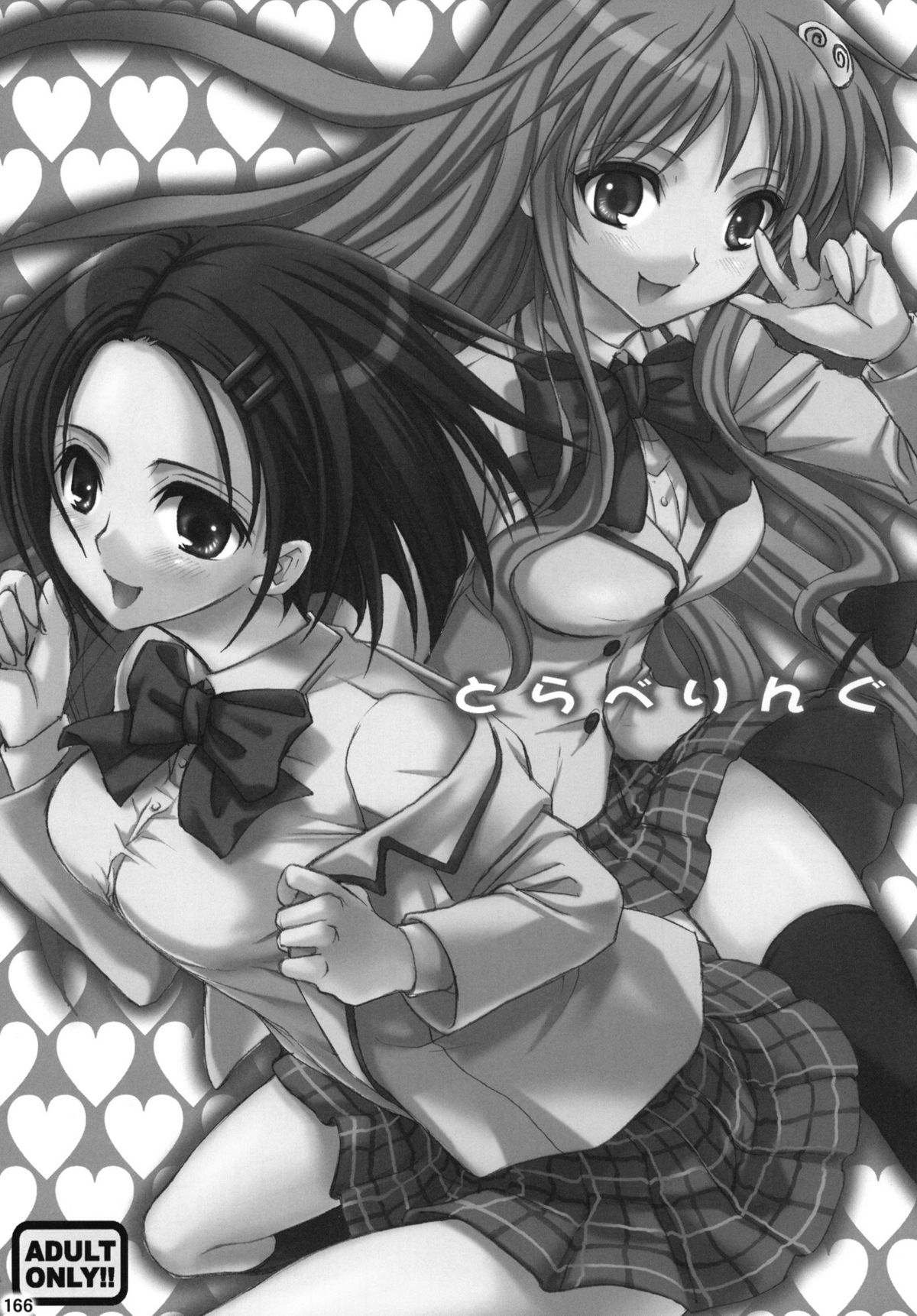 [たくみなむち (たくみなむち)] とらぶる総集編+ (ToLOVEる-とらぶる-)