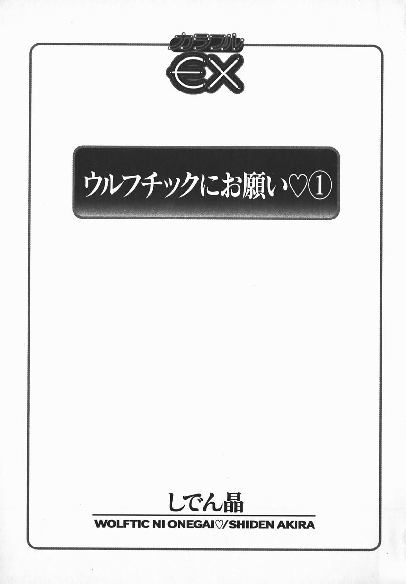 [しでん晶] ウルフチックにお願い♡➀