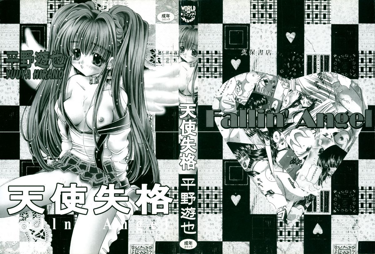 [平野遊也] 天使失格