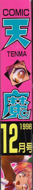 COMIC 天魔 1998年12月号 COMIC 天魔 1998年12月号