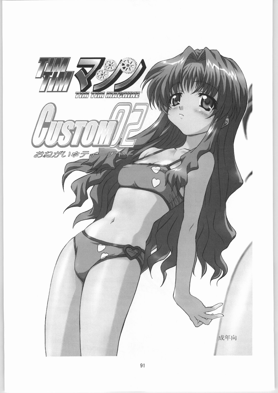 [TIMTIMマシン (カズマ G-VERSION)] TIMTIMマシン リビルド1 (機動戦艦ナデシコ)