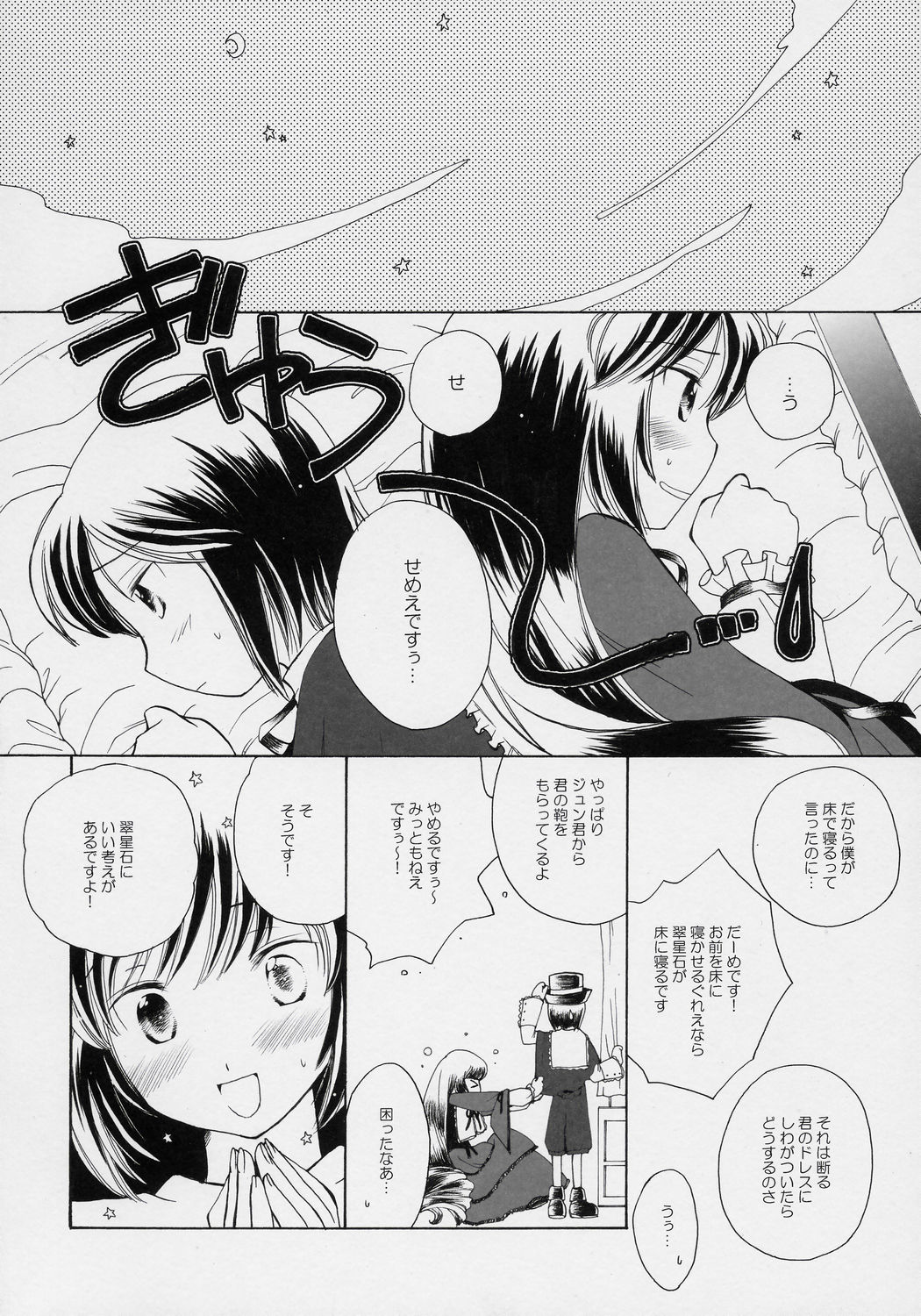 [おねがいチーズケーキ] 星空のドレス (ローゼンメイデン)