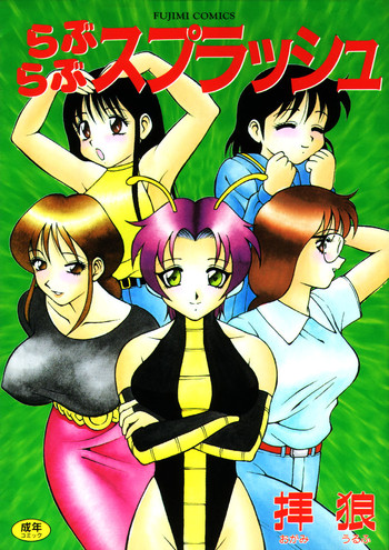 [拝狼] らぶらぶスプラッシュ