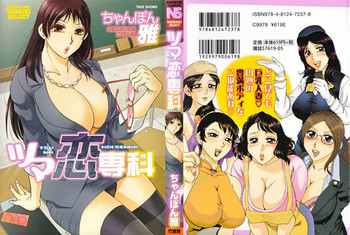 [ちゃんぽん雅] ツマ恋専科