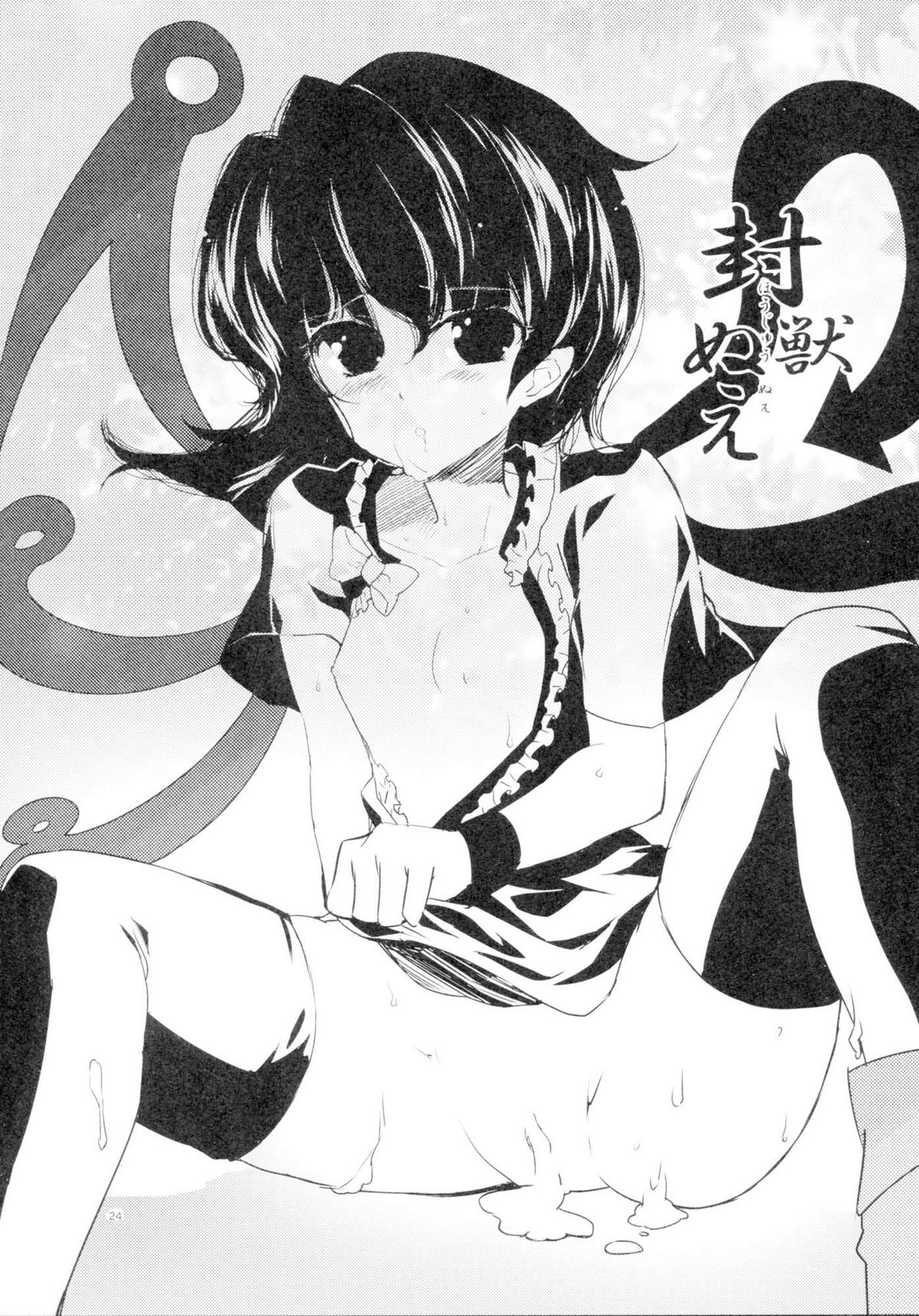 (C77) [ウミナリ (ナルみ)] 正しいねずみ捕りの使い方。 (東方Project)