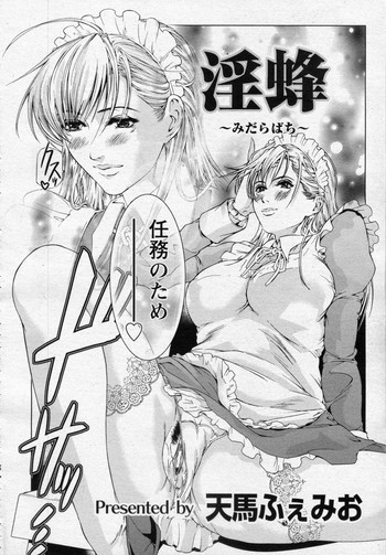 [天馬ふぇみお] 淫蜂 (ANGEL 倶楽部 2010年4月号)