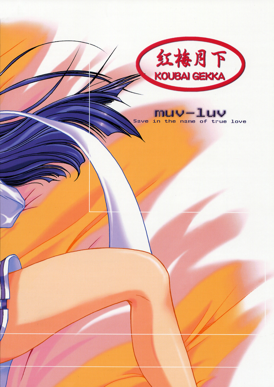 (サンクリ19) [紅梅月下 (紅野紊姿帆)] モーニング グローリー (マブラヴ)