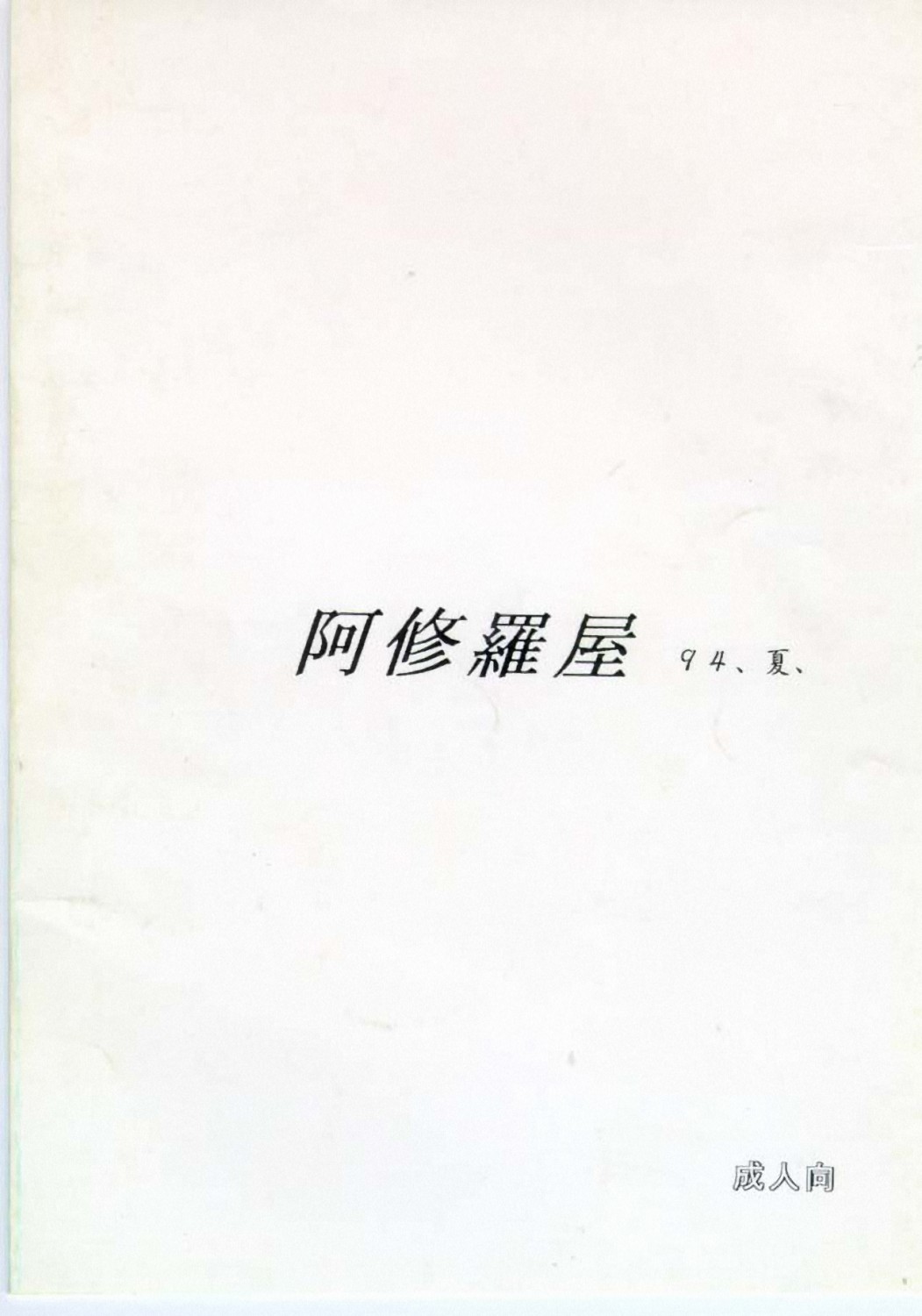 [阿修羅屋] 夜飛行 (覇王大系リューナイト)