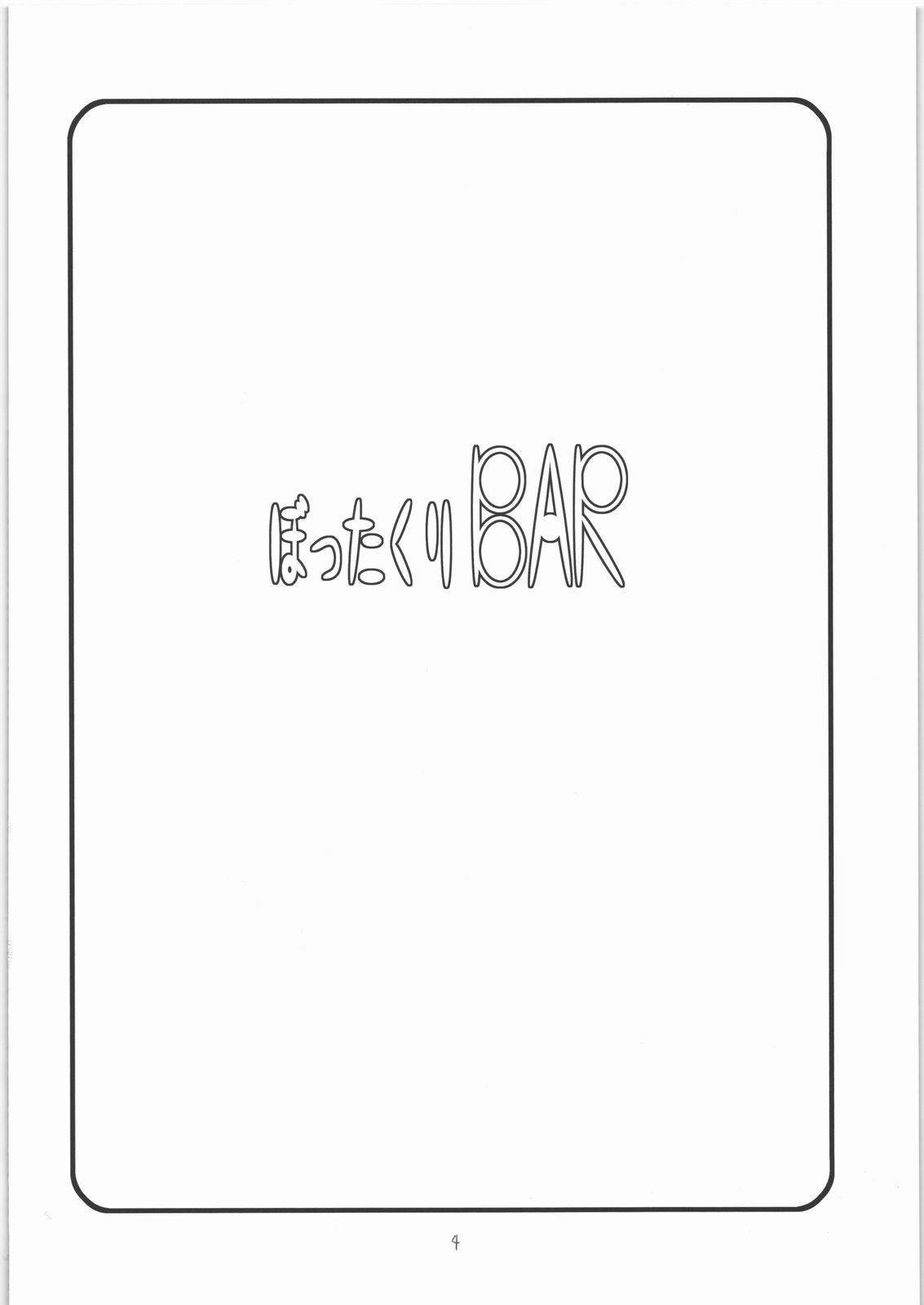 (C71) [H・M (スドウヒロシ)] ぼったくりBAR (ゾイドジェネシス)