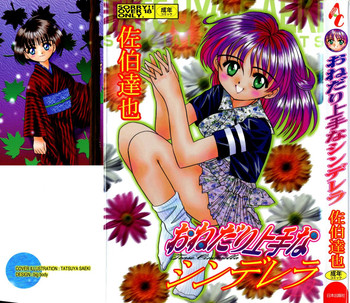 [佐伯達也] おねだり上手なシンデレラ