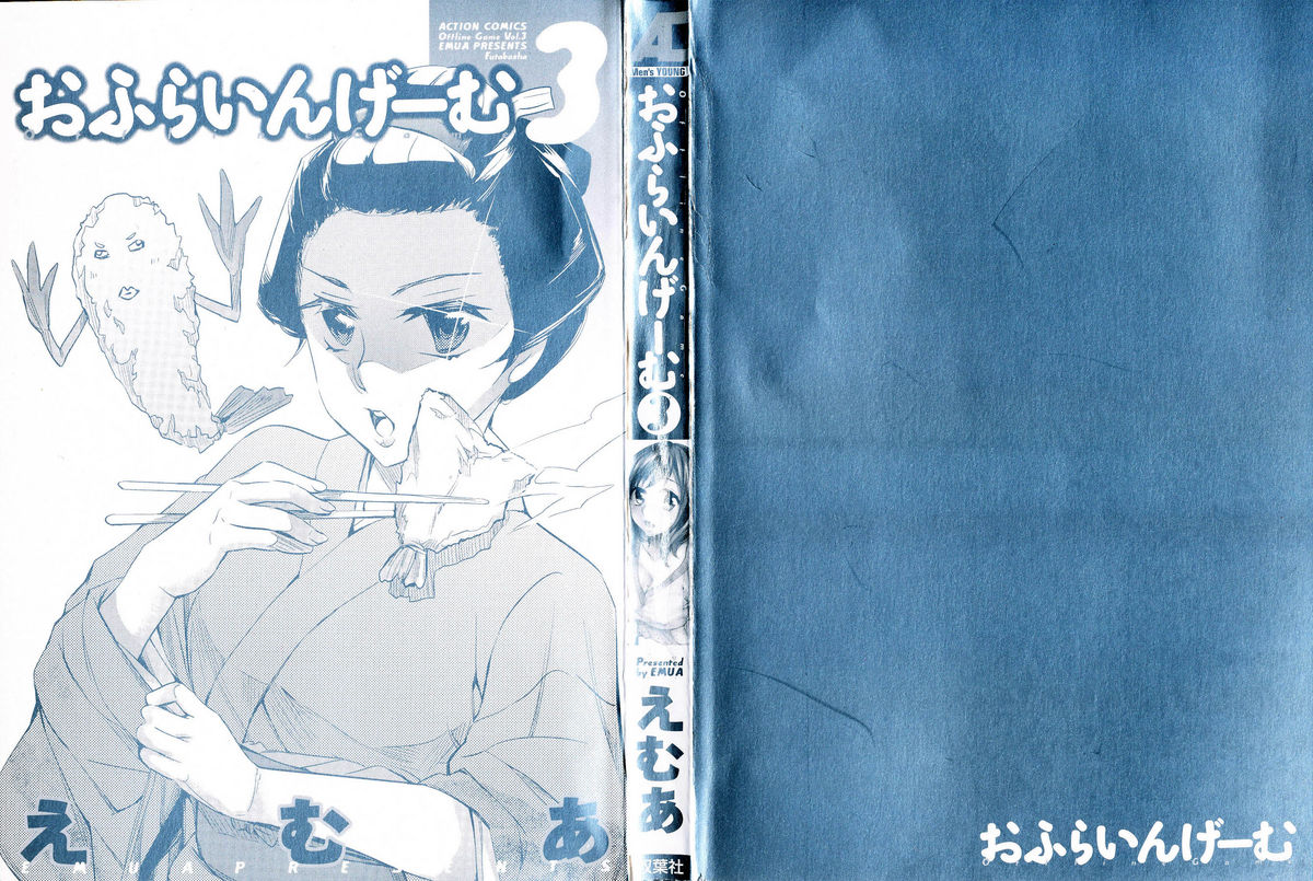 [えむあ] おふらいんげーむ 第03巻 (2010.03.27)