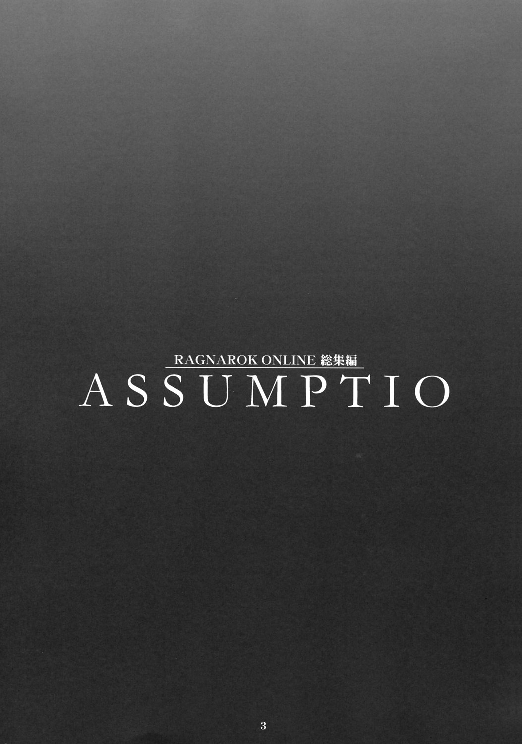 (C69) [SION (歩鳥)] ASSUMPTIO (ラグナロクオンライン)