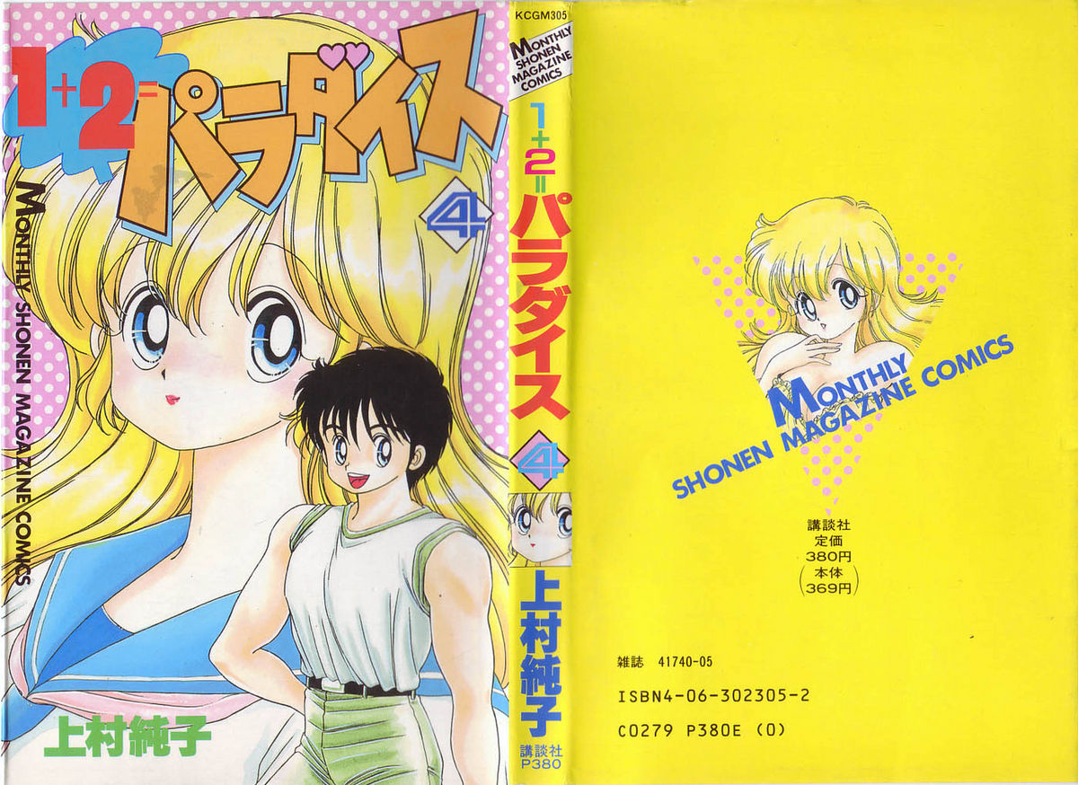 [上村純子] 1+2=パラダイス 4