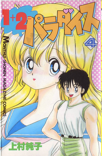 [上村純子] 1+2=パラダイス 4