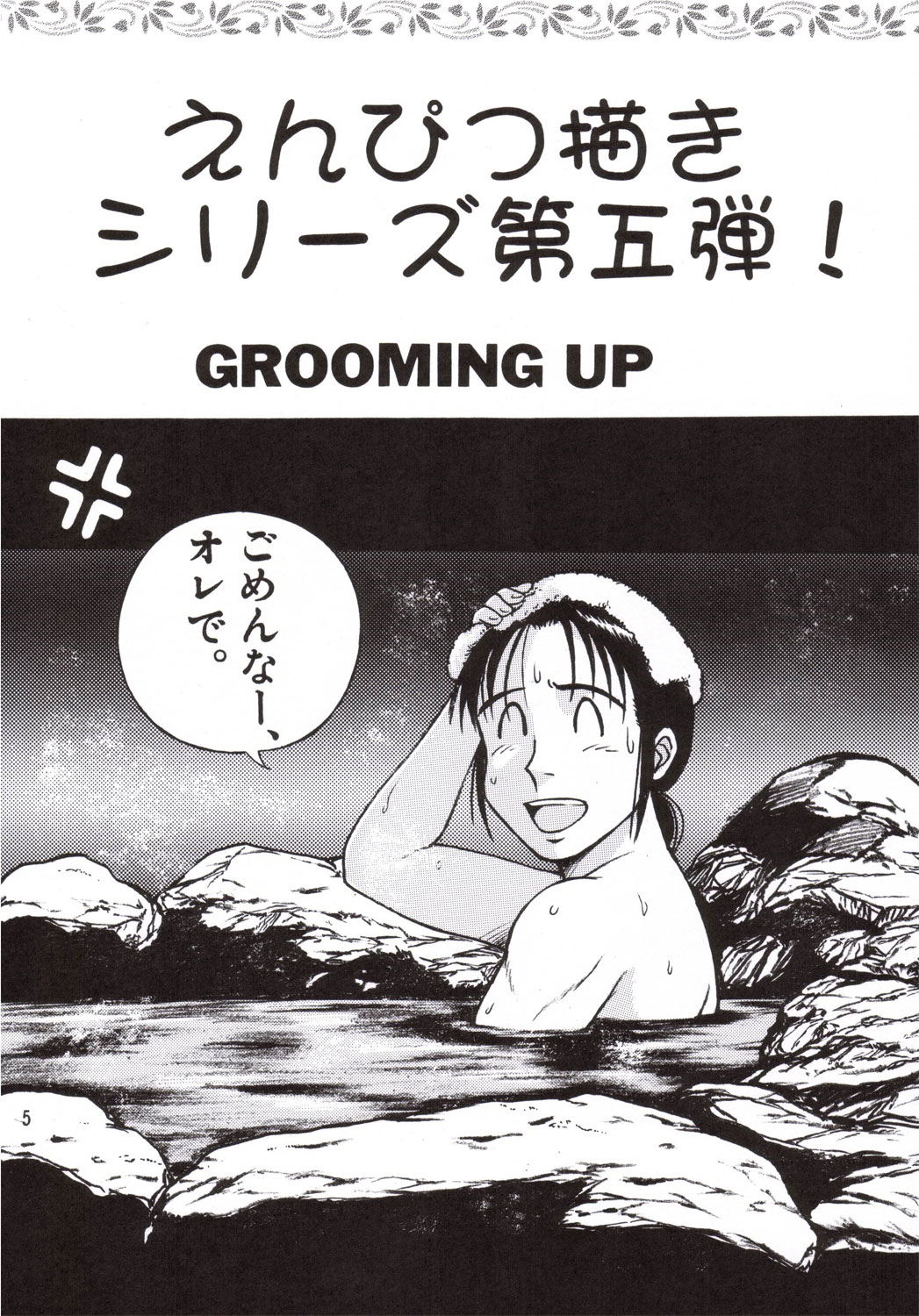 (C66) [リハビリテーション (ガーランド)] 馬っ気 (じゃじゃ馬グルーミン★UP!)