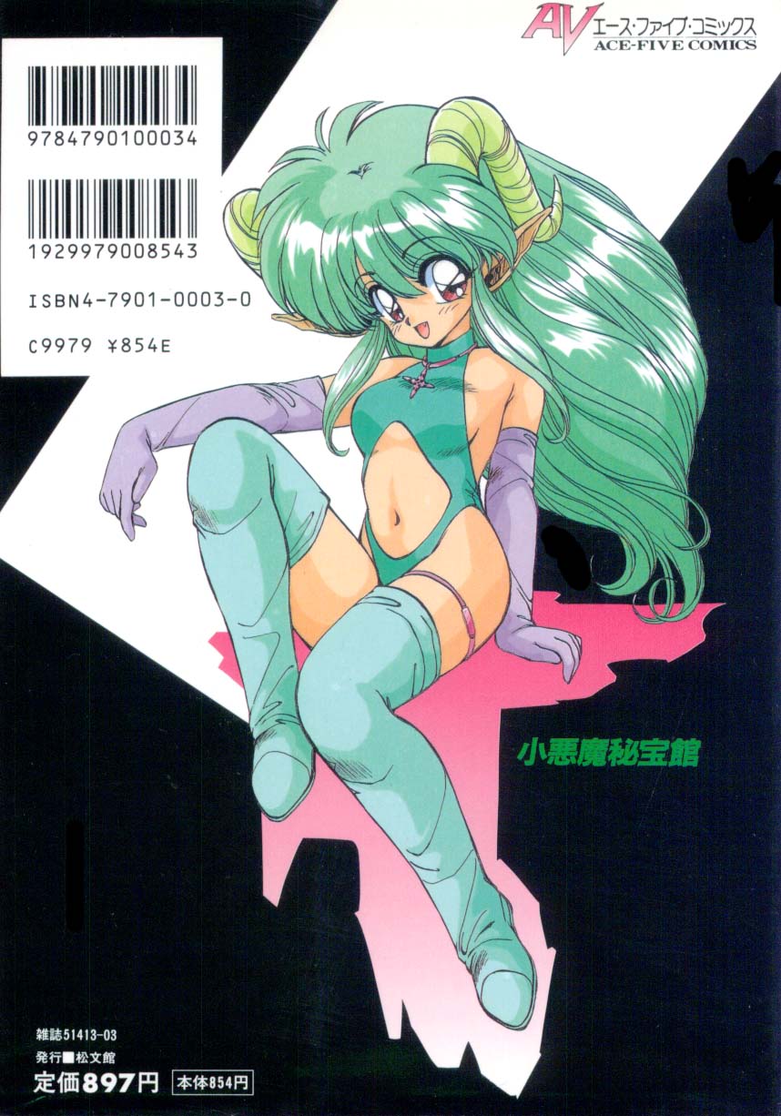 [蘭宮涼] 小悪魔秘宝館