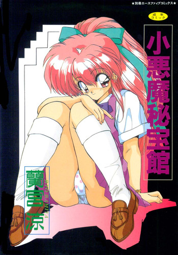 [蘭宮涼] 小悪魔秘宝館