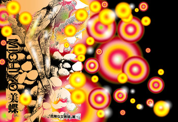 [ダーティ松本] 危険な女教師・美蝶