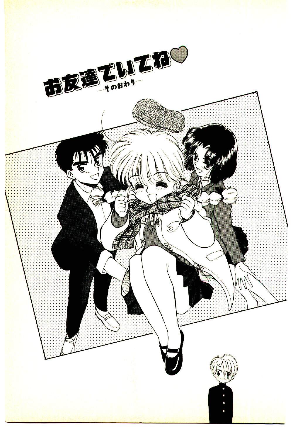 [むつきつとむ] お友達でいてね♥