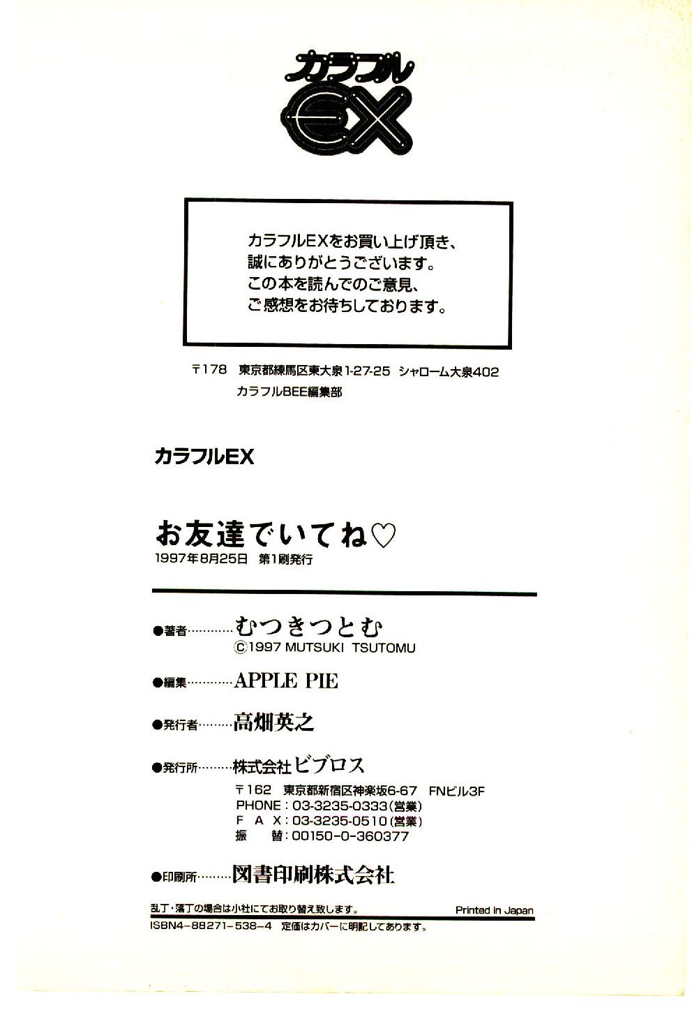 [むつきつとむ] お友達でいてね♥