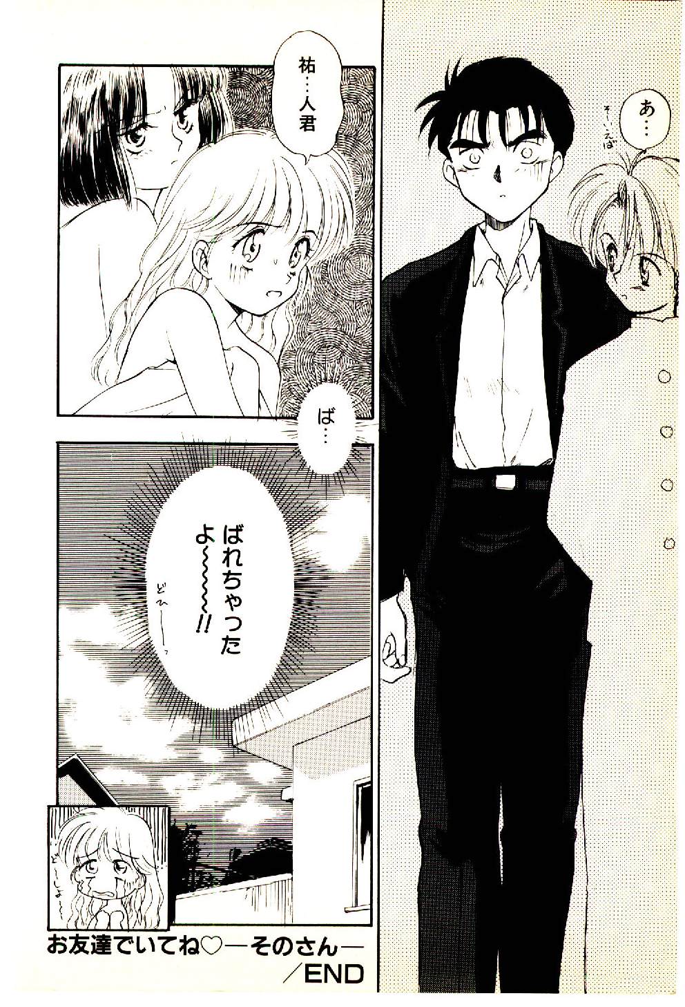 [むつきつとむ] お友達でいてね♥