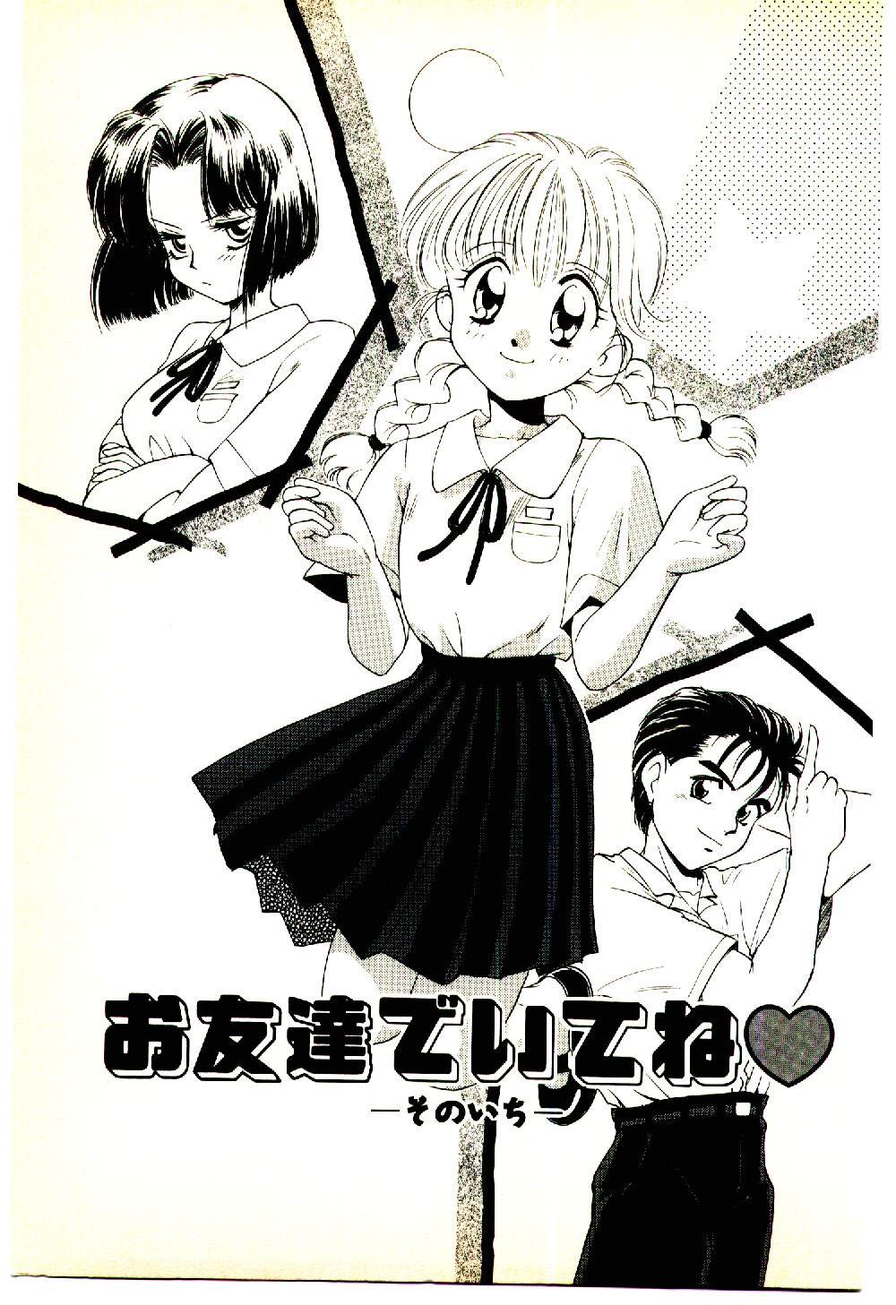 [むつきつとむ] お友達でいてね♥