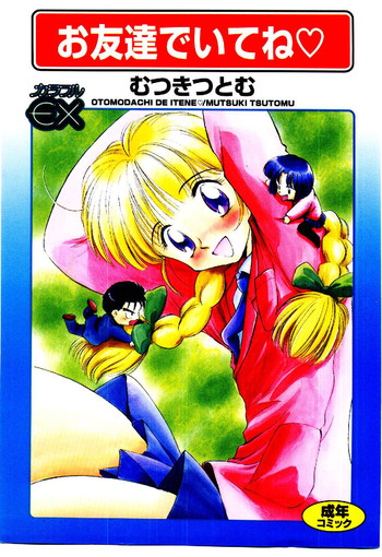 [むつきつとむ] お友達でいてね♥