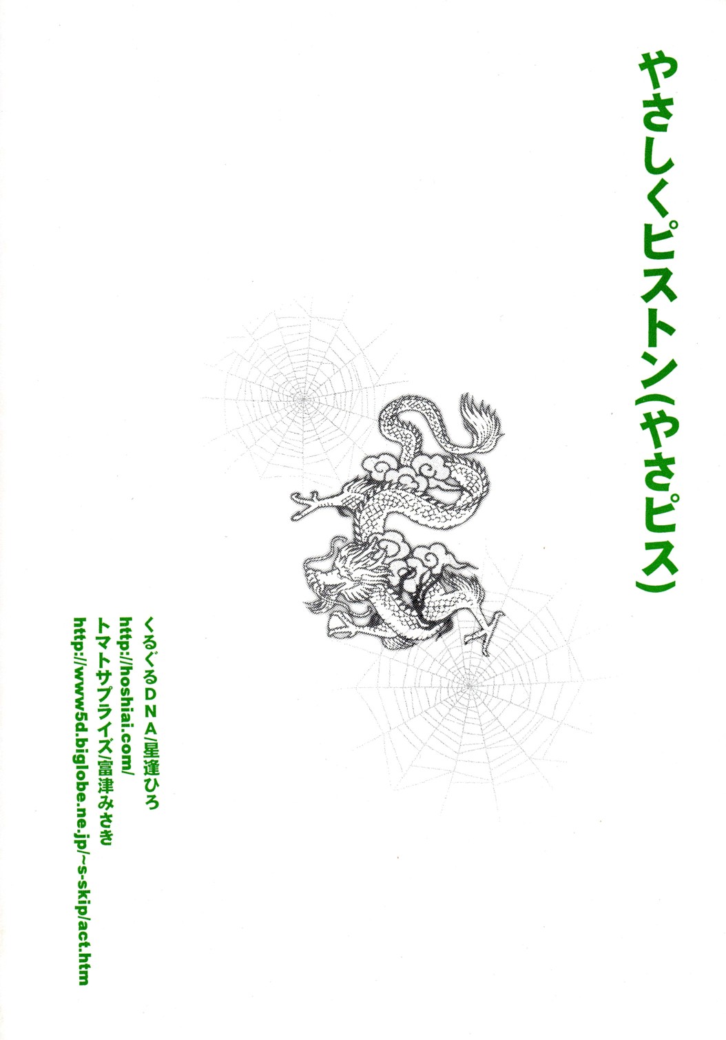 [くるぐるDNA (星逢ひろ)] やさピス (デジモンフロンティア)