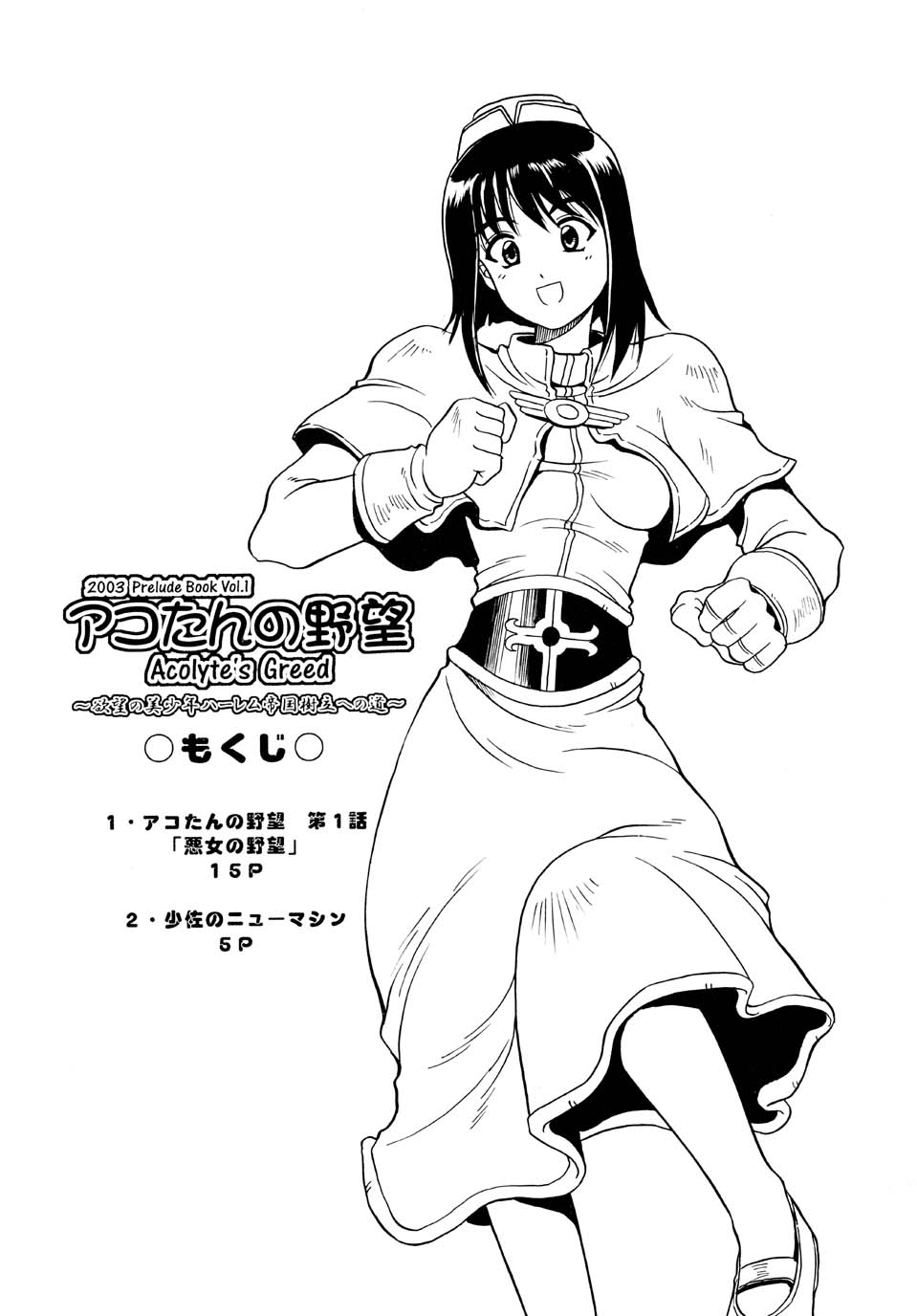 [ほかほか書店, prelude (千明太郎)] アコたんの野望 (ラグナロクオンライン)