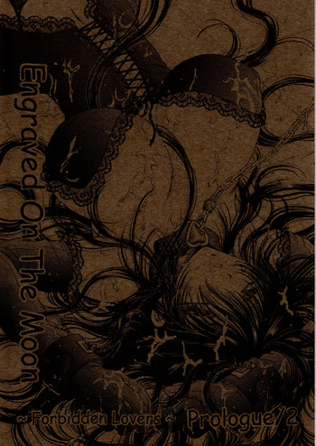 (同人誌) [みずたま消防団] Engraved On The Moon ～Forbidden Lovers～ Prologue／2