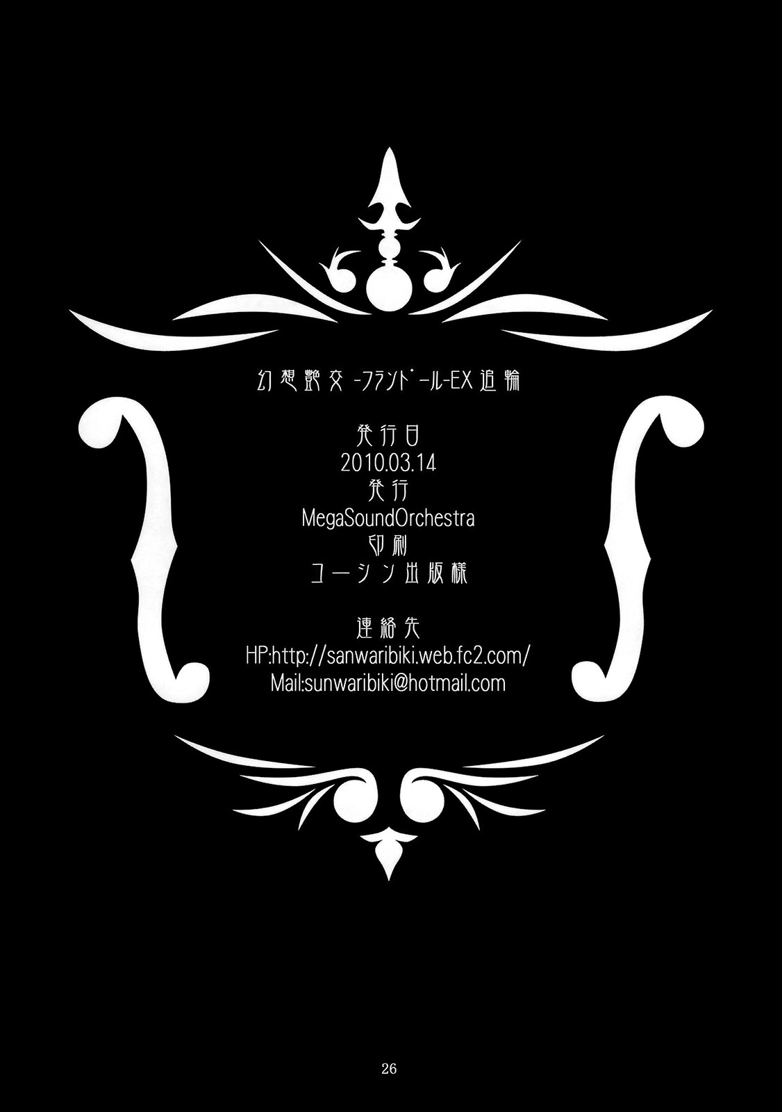 (例大祭7) [MegaSoundOrchestra (三割引)] 幻想艶交 -フランドール-EX 追輪 (東方Project)