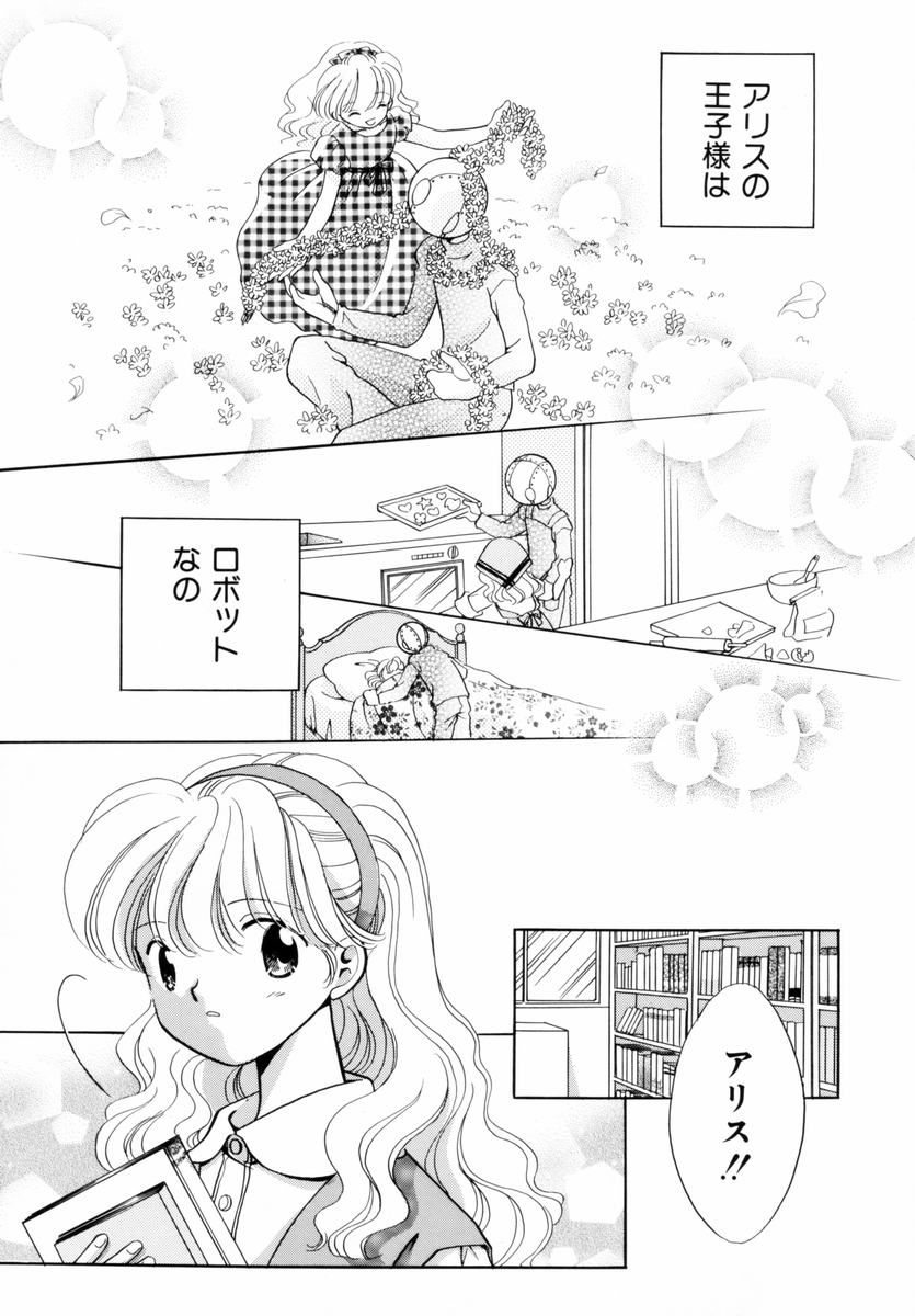 [流星ひかる] いつか、王子さまが。