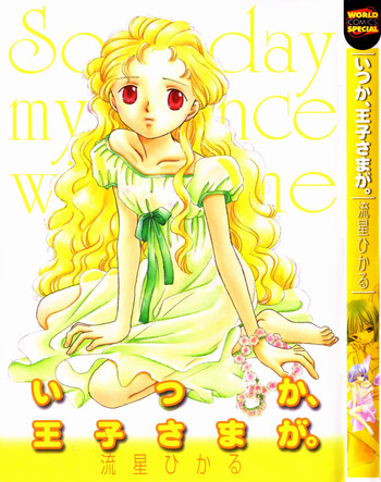 [流星ひかる] いつか、王子さまが。