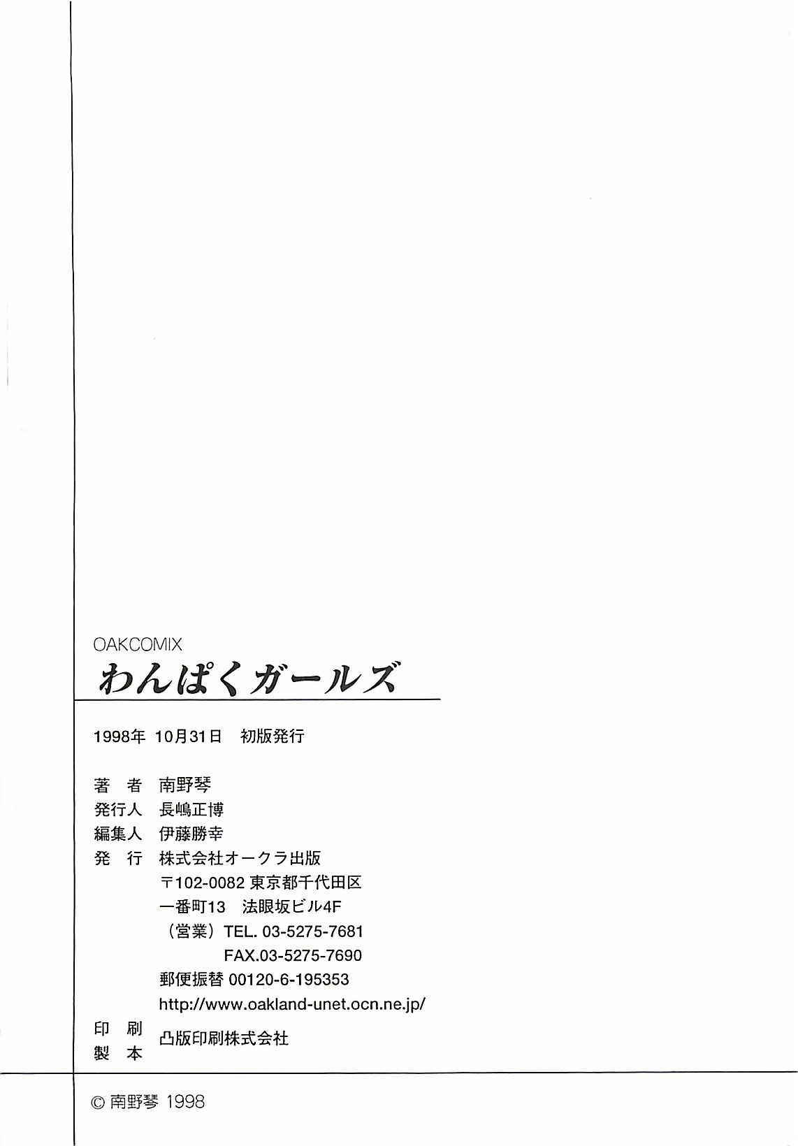 [南野琴] わんぱくガールズ