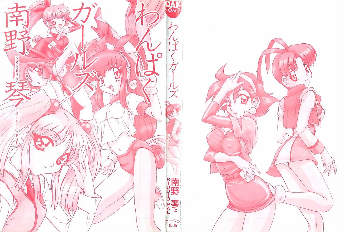 [南野琴] わんぱくガールズ