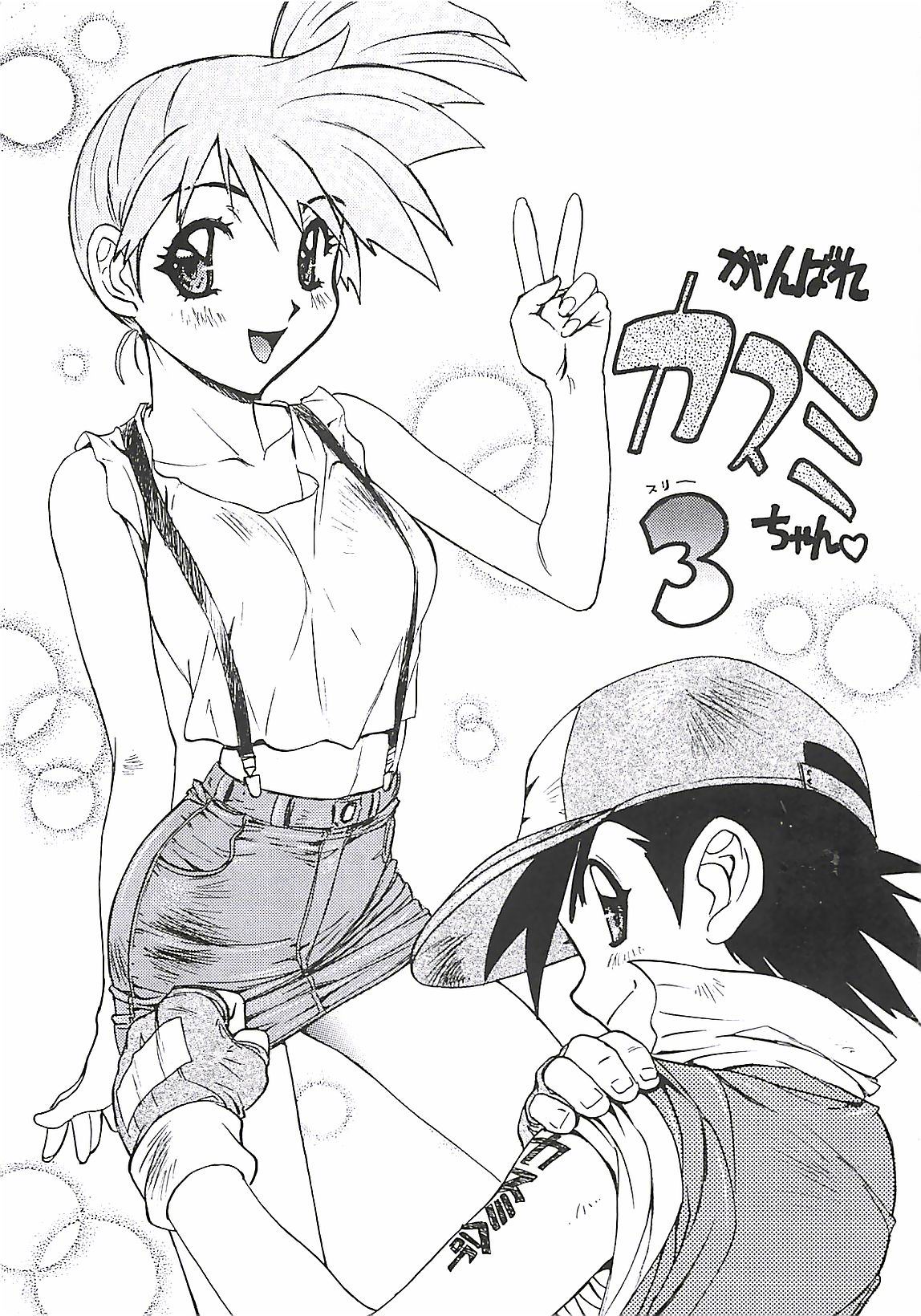 [南野琴] わんぱくガールズ
