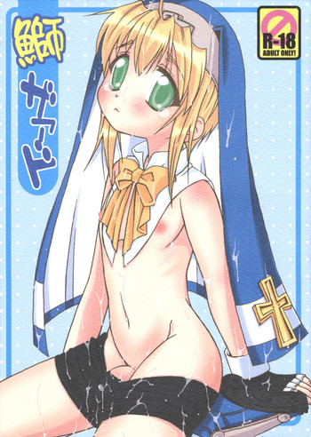 (C76) [まりあな海溝企画 (箕神北都)] 鰤ザァド (ギルティギア)